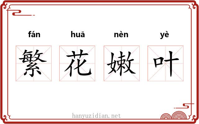 繁花嫩叶