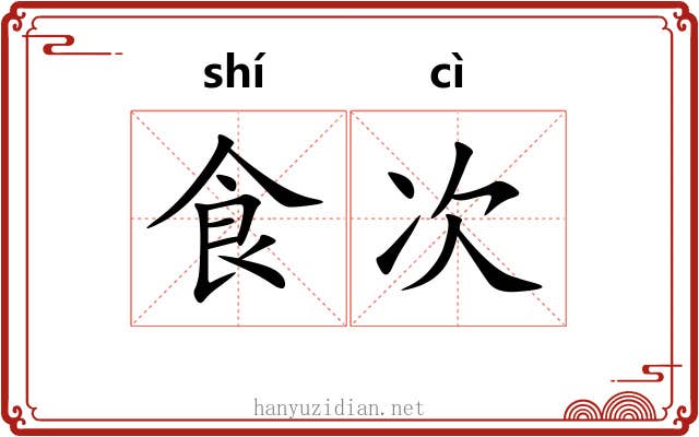 食次 食次
