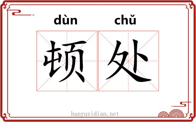顿处 顿处