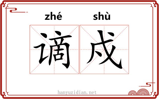谪戍