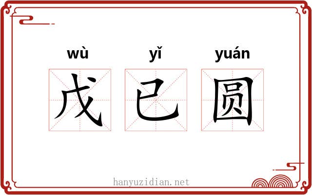 戊已圆