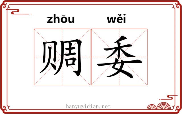 赒委