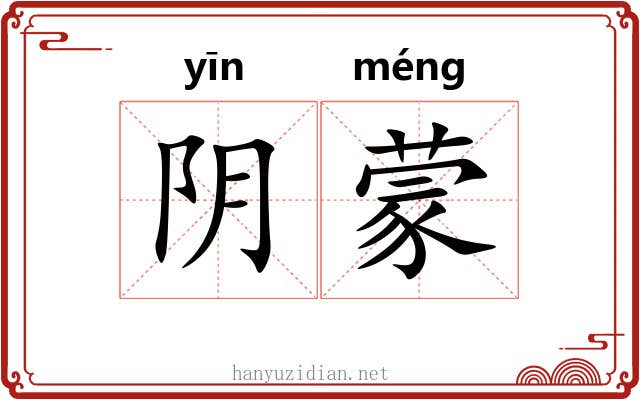 阴蒙 阴蒙