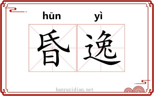 昏逸 昏逸