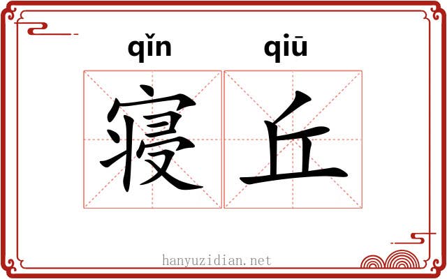 寝丘