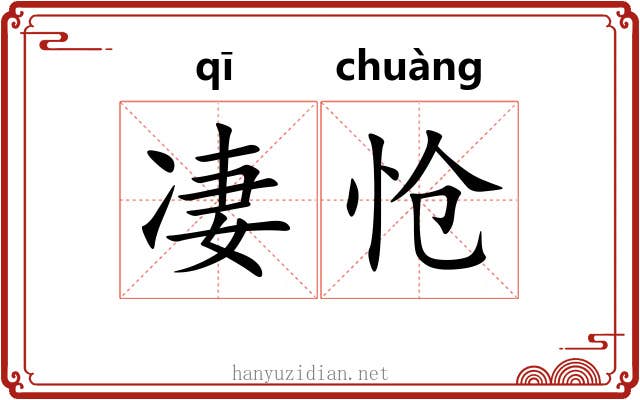 凄怆 凄怆