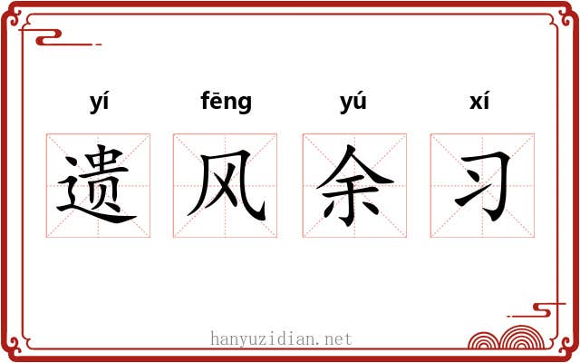 遗风余习 遗风余习