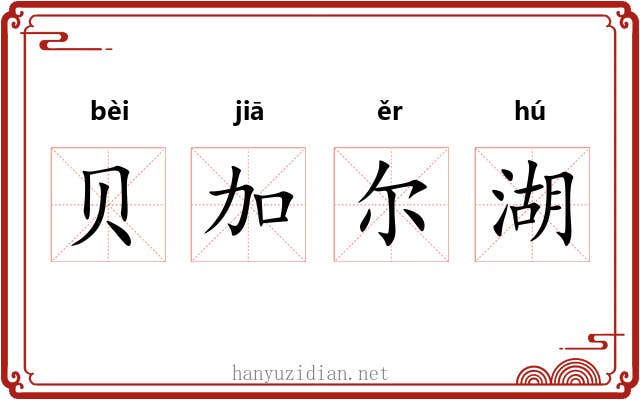 贝加尔湖