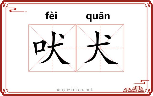 吠犬