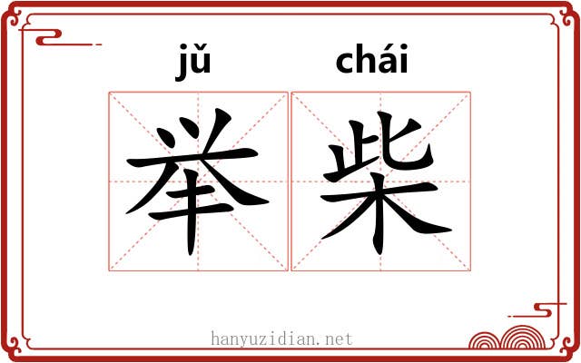 举柴