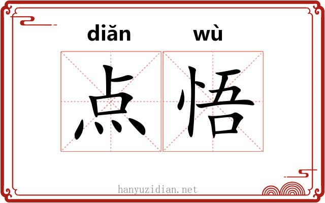 点悟 点悟