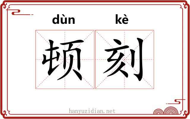 顿刻