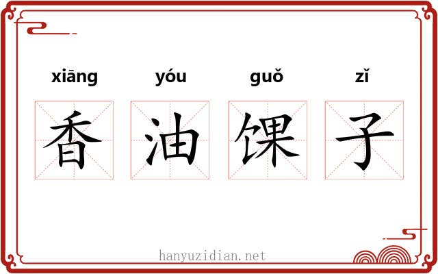 香油馃子