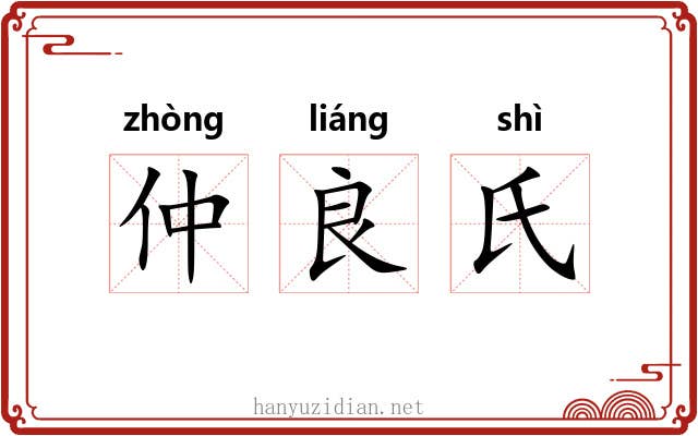 仲良氏 仲良氏