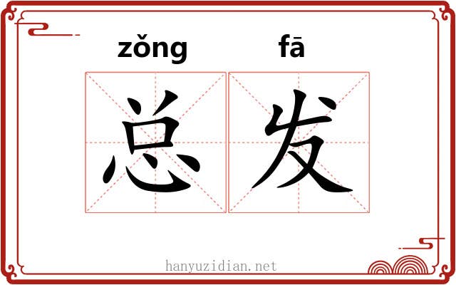 总发 总发