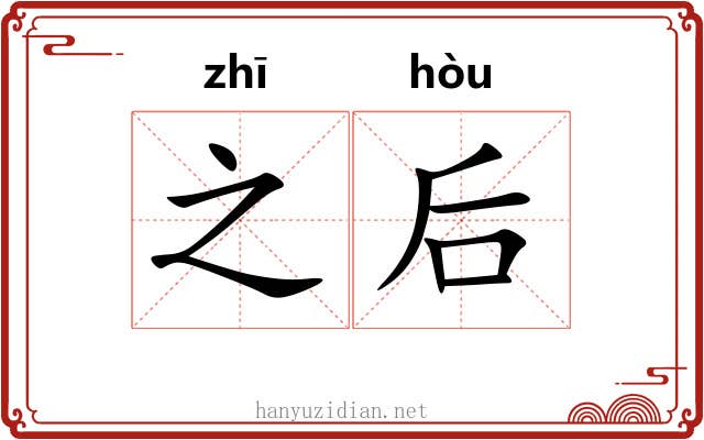 之后 之后