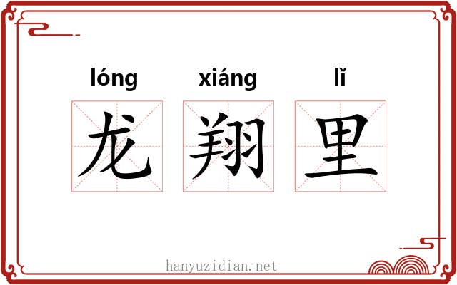 龙翔里