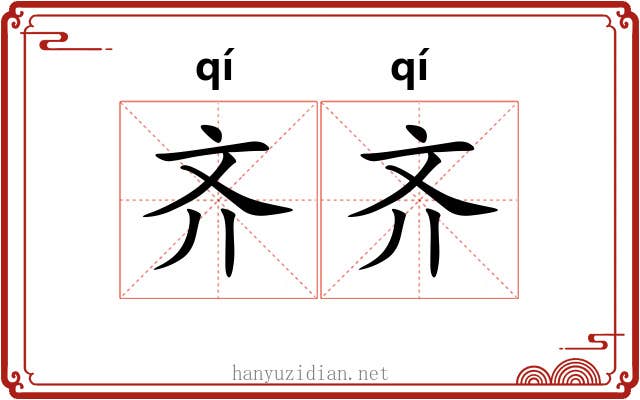 齐齐 齐齐