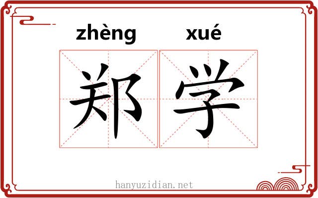 郑学 郑学