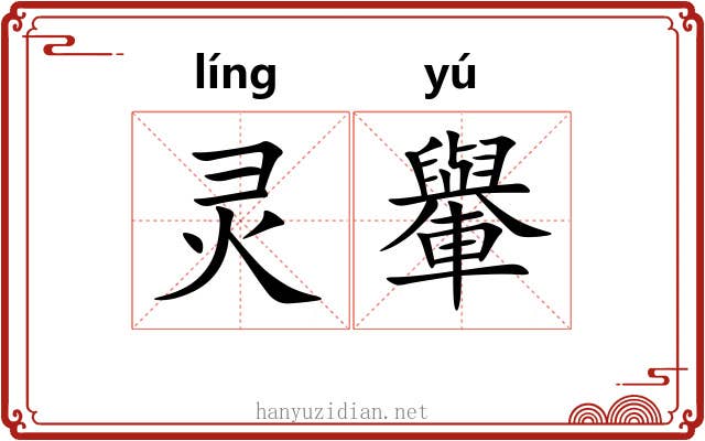 灵轝