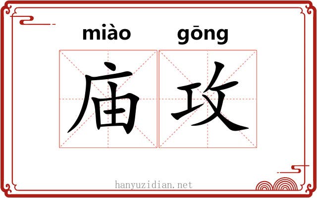 庙攻