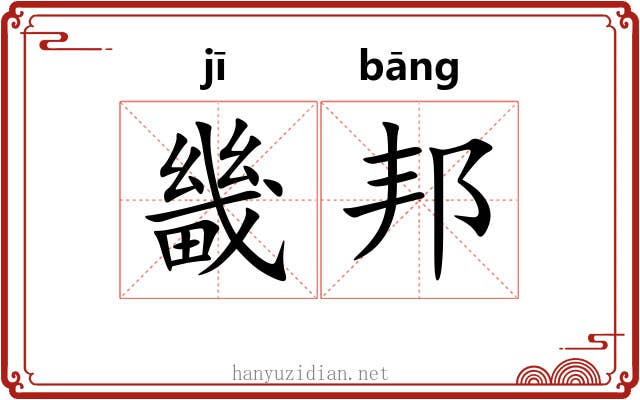 畿邦