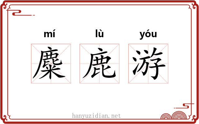 麋鹿游 麋鹿游