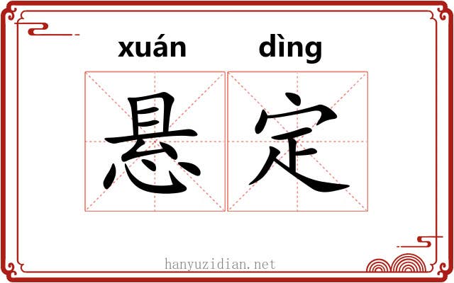 悬定 悬定