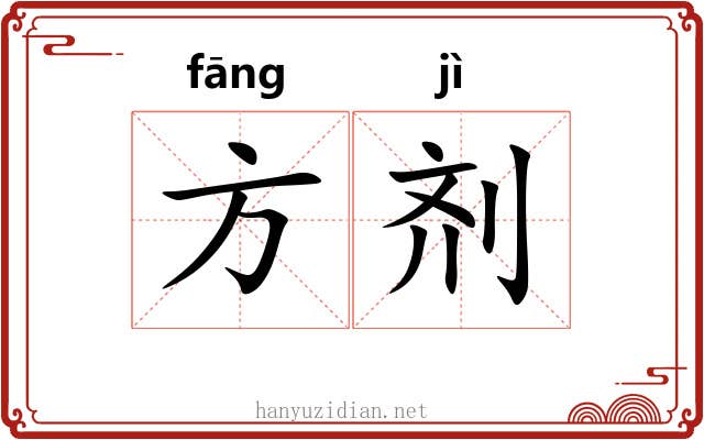 方剂 方剂