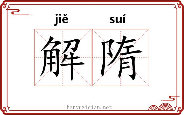 解隋