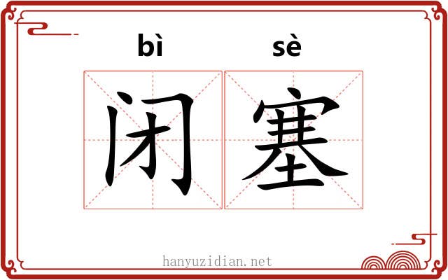 闭塞 闭塞