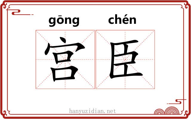 宫臣 宫臣