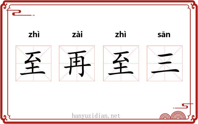 至再至三 至再至三