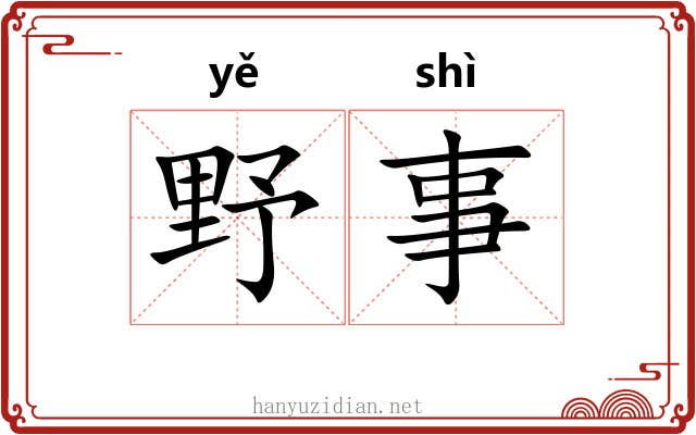 野事