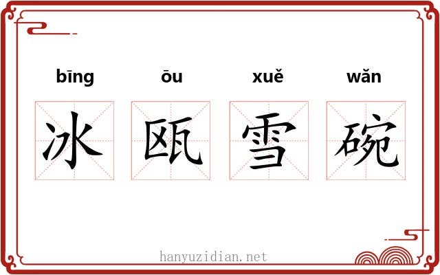 冰瓯雪碗 冰瓯雪碗