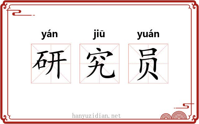 研究员 研究员