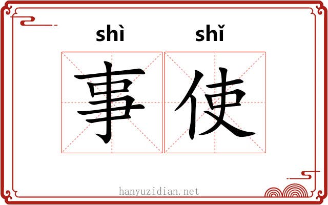 事使