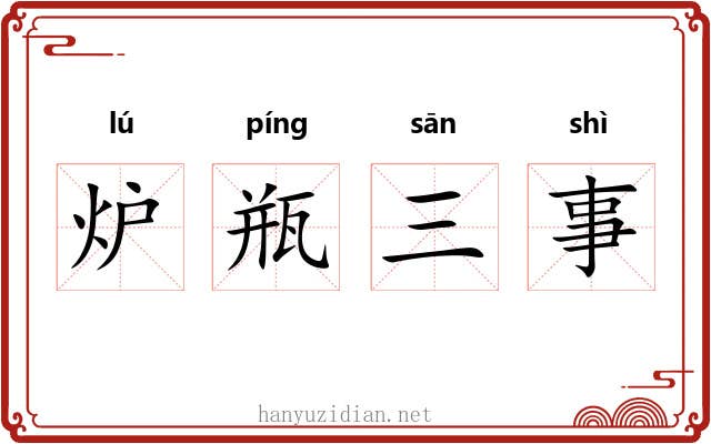炉瓶三事 炉瓶三事