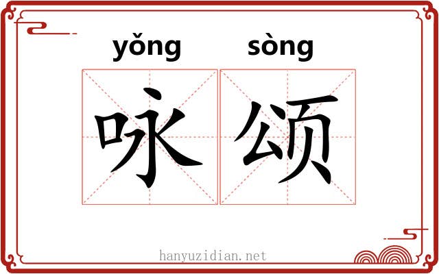 咏颂