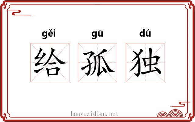 给孤独 给孤独