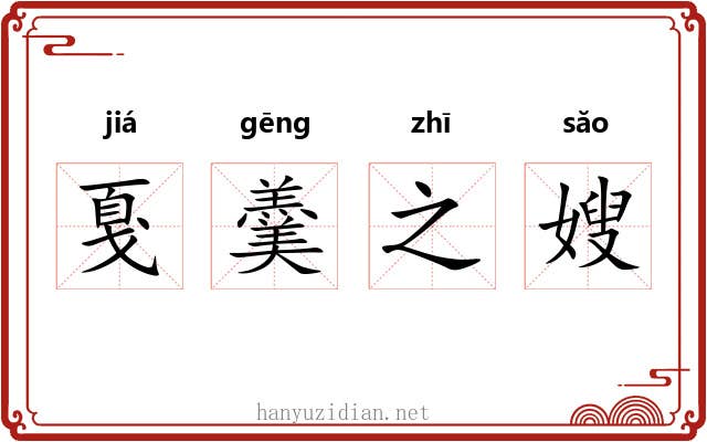 戛羹之嫂