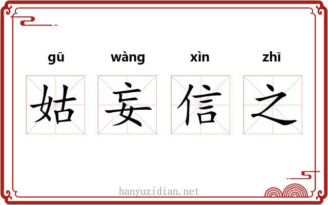 姑妄信之 姑妄信之
