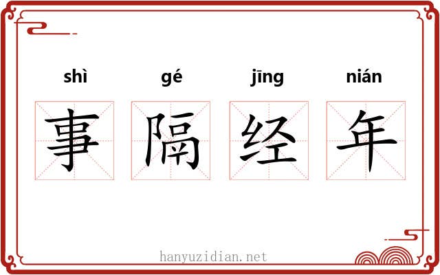 事隔经年 事隔经年