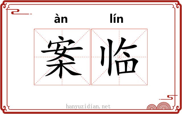 案临 案临