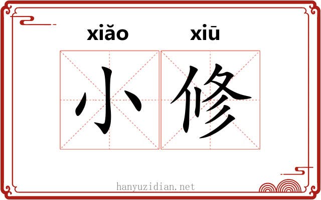 小修