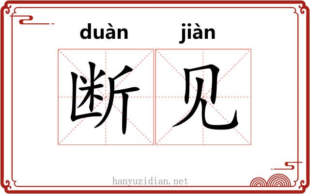 断见 断见