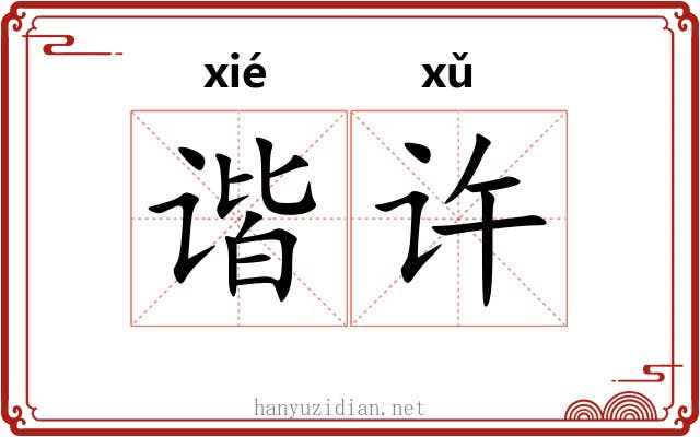 谐许 谐许