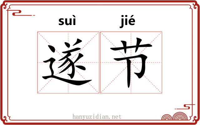 遂节 遂节