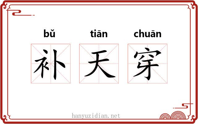 补天穿 补天穿
