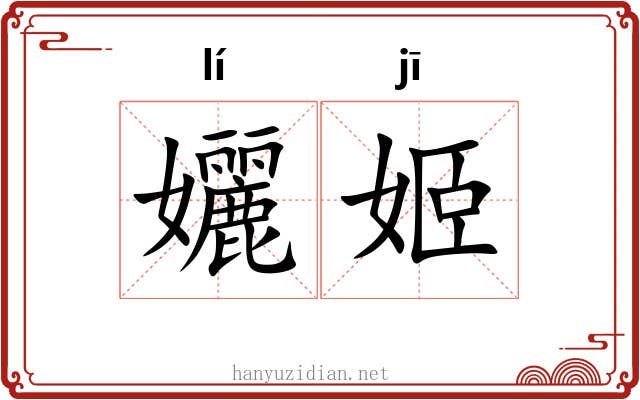 孋姬